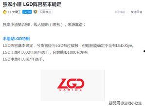 lgd最新爆料,揭秘电竞圈幕后真相与精彩瞬间 第1张 lgd最新爆料,揭秘电竞圈幕后真相与精彩瞬间 第1张